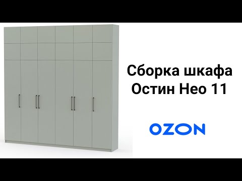 Видео: Сборка шкафа Остин Нео 11
