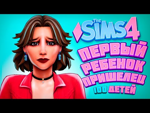 Видео: ТАКОГО НИКОГДА НЕ БЫЛО! - The Sims 4 Челлендж - 100 детей