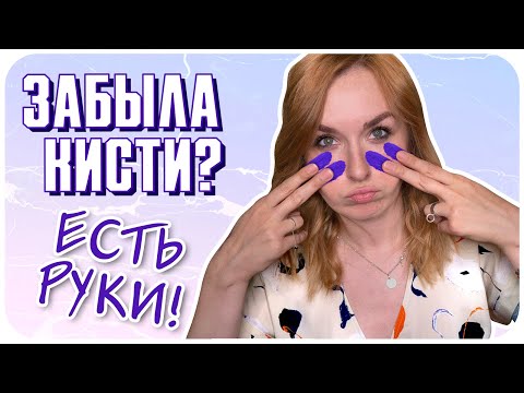 Видео: Лучшие кисти для макияжа - пальцы! Весь макияж выполнен без кистей. Лайфхаки и УРОК | Дарья Дзюба