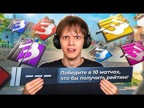 Видео: КАЛИБРОВКА в 3 СЕЗОНЕ Премьера - Это ПИ?%ЕЦ (CS2)