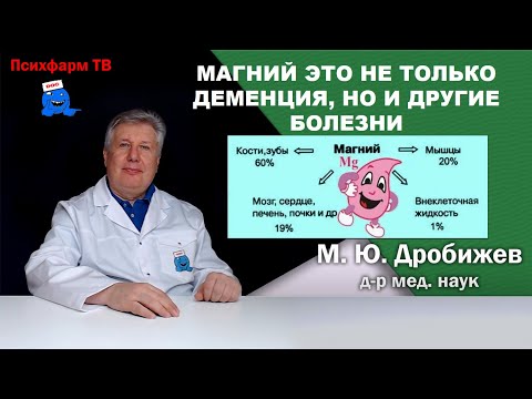 Видео: Магний это не только деменция, но и другие болезни.