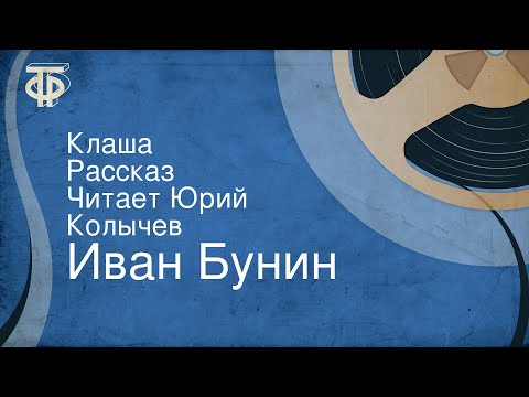 Видео: Иван Бунин. Клаша. Рассказ. Читает Юрий Колычев