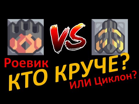 Видео: КТО КРУЧЕ? РОЕВИК ИЛИ ЦИКЛОН? MINDUSTRY V7.