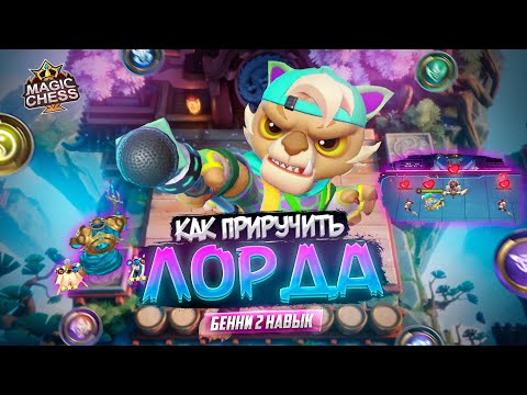 Видео: ЛОРД СРАЖАЕТСЯ ЗА НАС! БЕННИ КОРОЛЬ ЗВЕРЕЙ MAGIC CHESS MOBILE LEGENDS