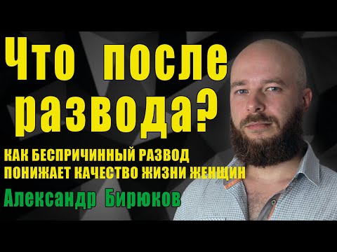 Видео: Как беспричинный развод понижает качество жизни женщин?