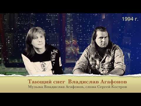 Видео: ТАЮЩИЙ СНЕГ Владислав Агафонов