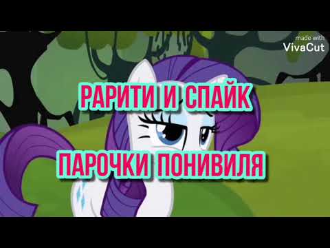 Видео: My little pony. Рарити и Спайк. Парочки Понивиля.