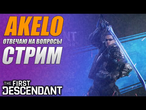 Видео: First Descendant СТРИМ / ГАЙДЫ / БИЛДЫ / ПОМОЩЬ НОВИЧКАМ /AKELO