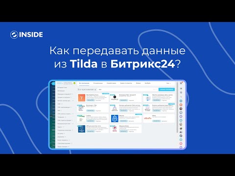 Видео: Полная интеграция Tilda и Битрикс24 за 8 минут