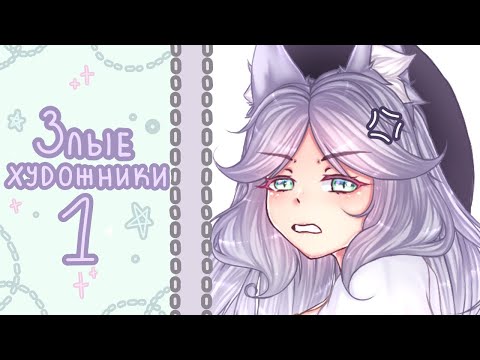 Видео: ЗЛЫЕ ХУДОЖНИКИ - разговорный ролик