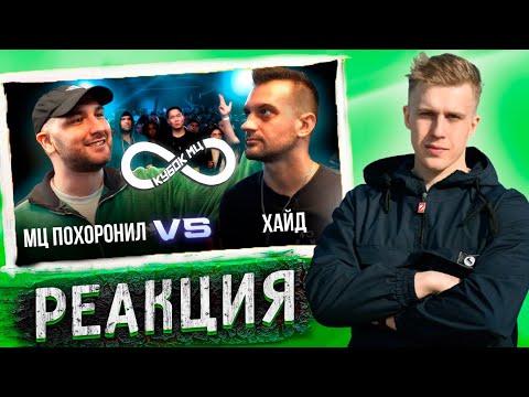 Видео: РЕАКЦИЯ РИФМАБЕСА НА МЦ ПОХОРОНИЛ vs ХАЙД | КУБОК МЦ: INFINITY