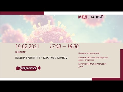 Видео: Пищевая аллергия – коротко о важном!