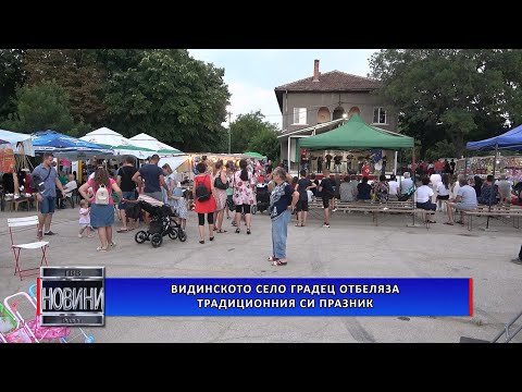 Видео: Видинското село Градец отбеляза традиционния си празник