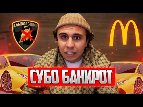 Видео: СУБО ПОТЕРЯЛ АБСОЛЮТНО ВСЁ И СТАЛ БАНКРОТОМ ! ( ДАЖЕ ЛИТВИН КИНУЛ )