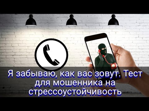 Видео: Я забываю, как вас зовут. Тест для мошенника на стрессоустойчивость.