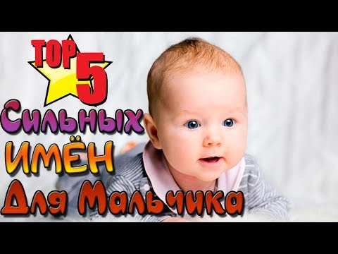 Видео: ТОП 5 СИЛЬНЫХ ИМЁН ДЛЯ МАЛЬЧИКА