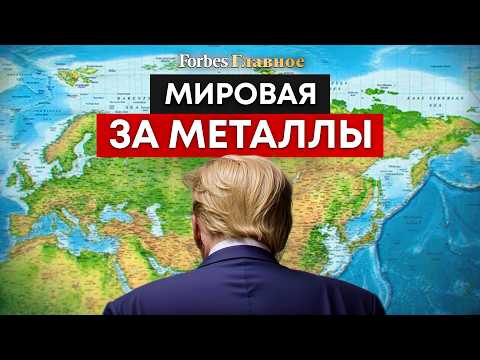 Видео: Редкоземельные металлы – новая битва за главный ресурс 21 века