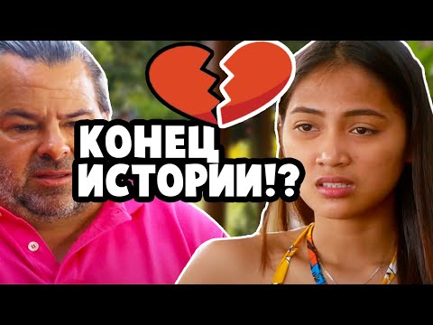 Видео: Эд и Роуз - НА ЭТОМ ВСЁ ??? - "Виза невесты Виза жениха"