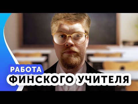 Видео: Учитель в Финляндии. Личный опыт.