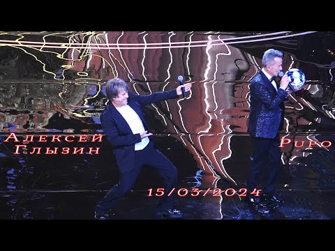 Видео: Алексей Глызин в концерте "Pupo. Бенефис в кругу друзей" (Москва), 15.03.2024