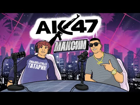 Видео: ПОДКАСТ | АК47 Максим | ПЕРВОЕ ИНТЕРВЬЮ