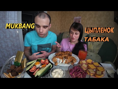 Видео: МУКБАНГ ЦЫПЛЕНОК ТАБАКА / БУТЕРБРОДЫ / ЯИЧНИЦА / САЛАТ / ШОКОЛАД/ EATING MUKBANG ASMR #mukbang #asmr