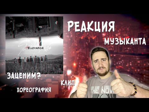 Видео: РЕАКЦИЯ ЖОРЫ на Stray Kids - Hellevator | Клип и Dance Practice | РЕАКЦИЯ МУЗЫКАНТА