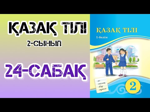 Видео: Қазақ тілі 2-сынып 24-сабақ