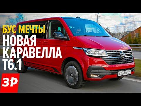 Видео: БУСИК МЕЧТЫ Фольксваген Каравелла T6.1 / 2020 Volkswagen Caravelle T6.1 - удобно и очень дорого