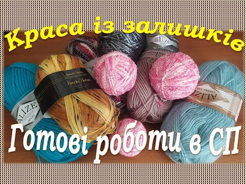Видео: Готові роботи в СП "Краса іззалишків" #краса_із_залишків