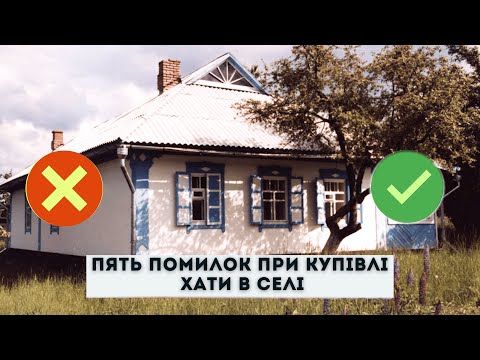 Видео: Як купити хату в селі та не допустити 5 помилок  #Оптиміст