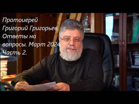 Видео: Ответы на вопросы. Март 2024. Часть  2