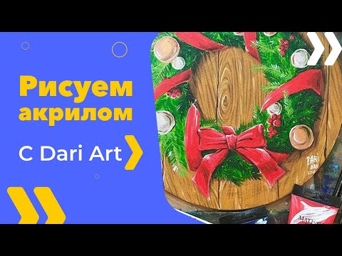 Видео: Видео урок! Рисуем Рождественский венок АКРИЛОМ\гуашью! #Dari_Art