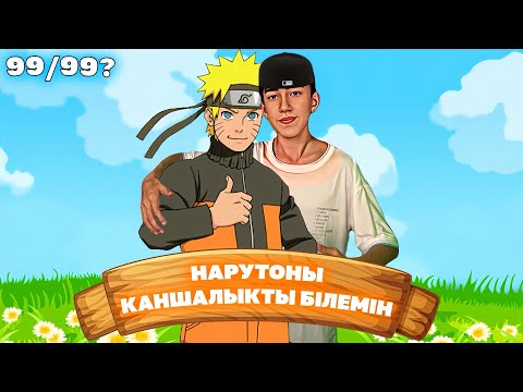 Видео: НАРУТО АНИМЕСІН ҚАНШАЛЫҚТЫ БІЛЕМІН? ✦ НАРУТО УЧИХА МА?✅
