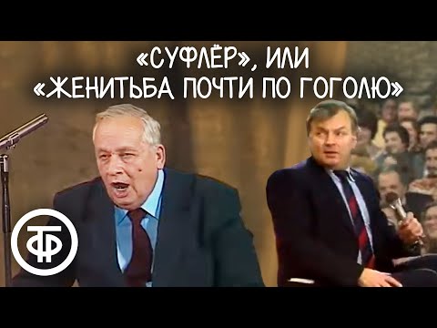 Видео: Менглет, Мишулин и Державин "Суфлер", или "Женитьба почти по Гоголю" (1983)