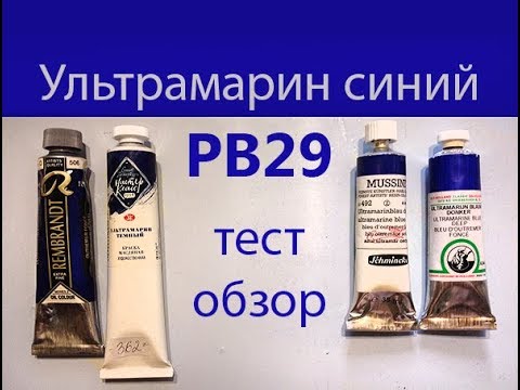 Видео: Сравнительный тест масляных красок Мастер-Класс, Schmincke, Rembrandt, Pebeo, Old Holland, Blockx