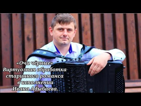 Видео: 🎶Виртуозная обработка старинного романса «Очи чёрные» Исполняет баянист Иван Адыбаев.🎶