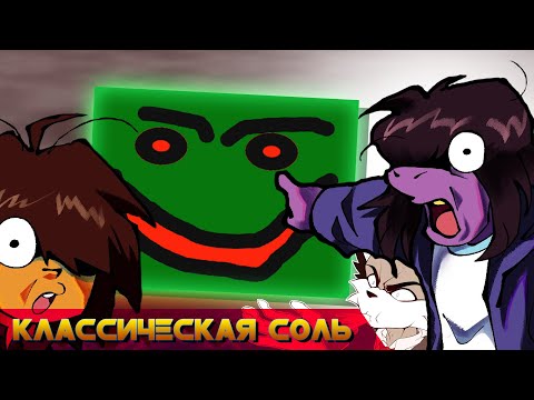 Видео: Классическая Соль - HRENOVINA.EXE и Unnamed.exe [Писец]