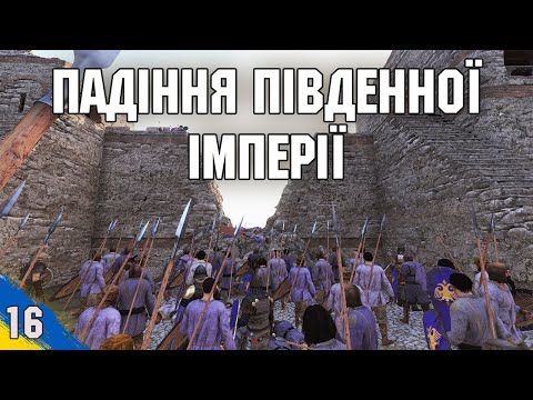 Видео: Знищення Південної Імперії Mount and Blade 2 Bannerlord №16