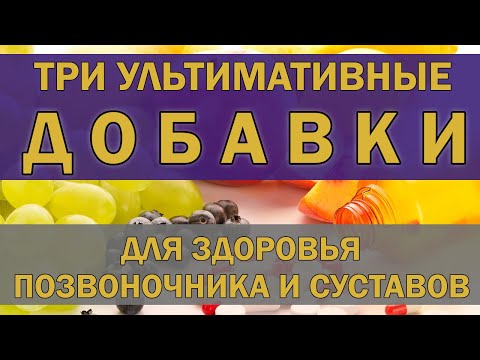 Видео: Три незаменимые добавки для здоровья позвоночника и суставов