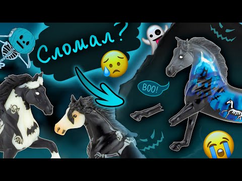 Видео: Дорогущий стейбл БЕЗ НОГИ! | Breyer Halloween Stablemates Spooky blind bags