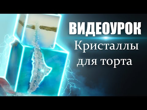 Видео: Выращивание и декорирование торта кристаллами.