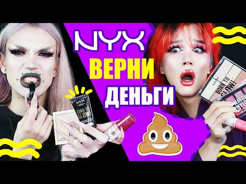Видео: ВСЁ ЛИЦО NYX /// СНОВА ЗДОРОВА!
