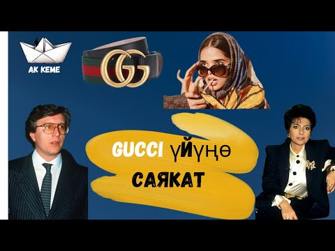 Видео: Gucci үйүңө саякат | тарыхы | драмасы | @Akkeme_kg