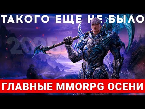 Видео: БОЛЬШОЙ MMORPGПАД 2025 — ГЛАВНЫЕ MMORPG ОСЕНИ
