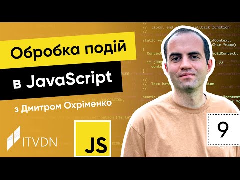 Видео: Курс JavaScript. Урок 9. Обробка подій в JavaScript