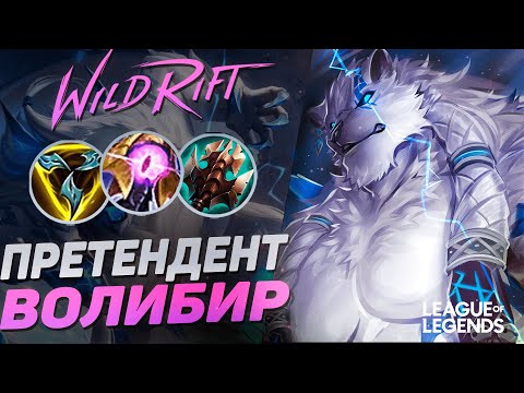 Видео: КАК ИГРАЕТ ПРЕТЕНДЕНТ ВОЛИБИР В ЛЕСУ - БЕССМЕРТНЫЙ МОНСТР | League of Legends Wild Rift