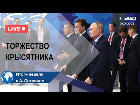 Видео: ТОРЖЕСТВО КРЫСЯТНИКА Итоги недели с А. Сотником