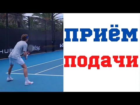 Видео: Приём подачи в теннисе. Техника, хватка , работа ног .