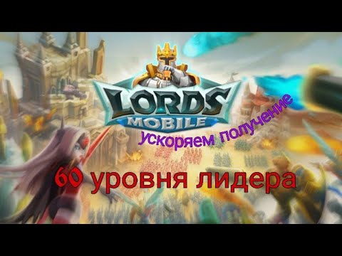 Видео: Как ускорить получение 60 уровня лидера в игре Lords mobile